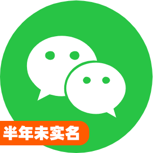 国内半年未实名微信号