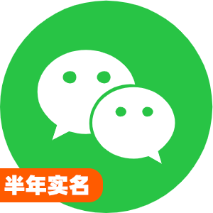 国内半年实名微信号