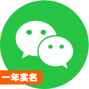 国内一年实名微信号