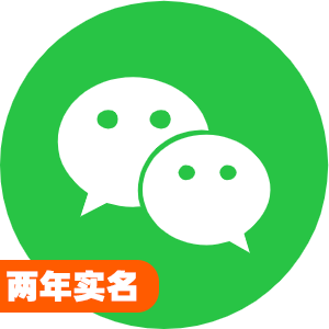 国内两年实名微信号