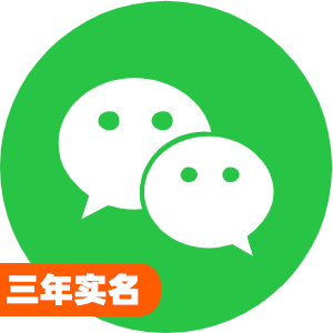 国内三年实名微信号