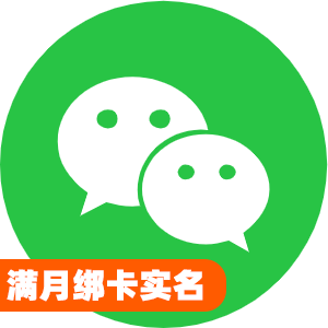 国内满月绑卡实名微信号