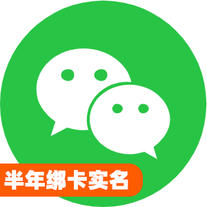 国内半年绑卡实名微信号