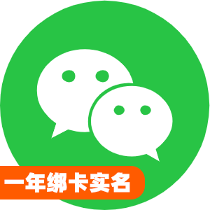 国内一年绑卡实名微信号