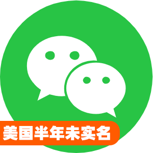 美国半年未实名微信号