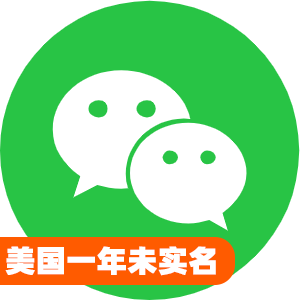 美国一年未实名微信号